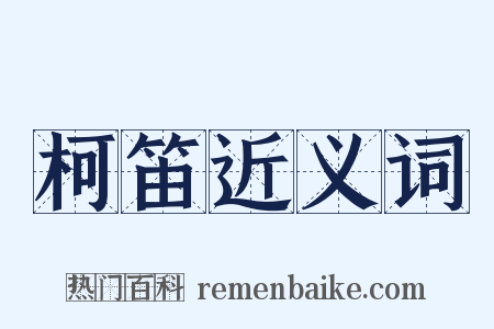 柯笛近义词是什么意思的图片